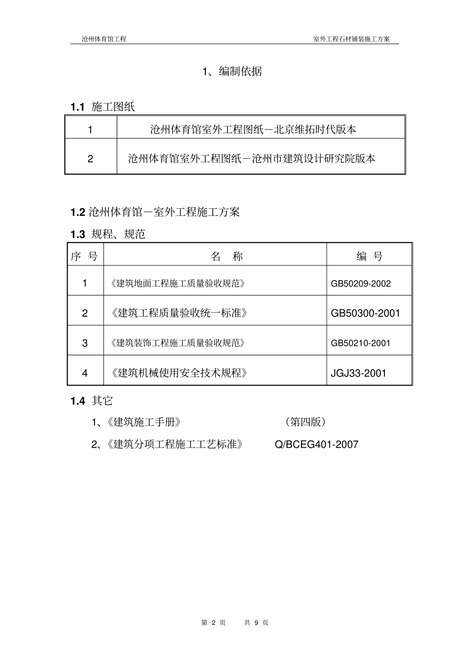 室外工程石材铺装工程施工设计方案_第2页