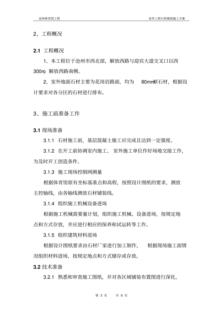 室外工程石材铺装工程施工设计方案_第3页