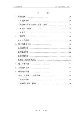 室外工程石材铺装工程施工设计方案