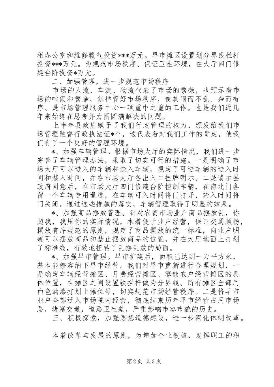 市场管理服务中心上半年工作总结及下半年工作打算_第2页
