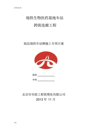 临近地铁车站侧施工专项方案