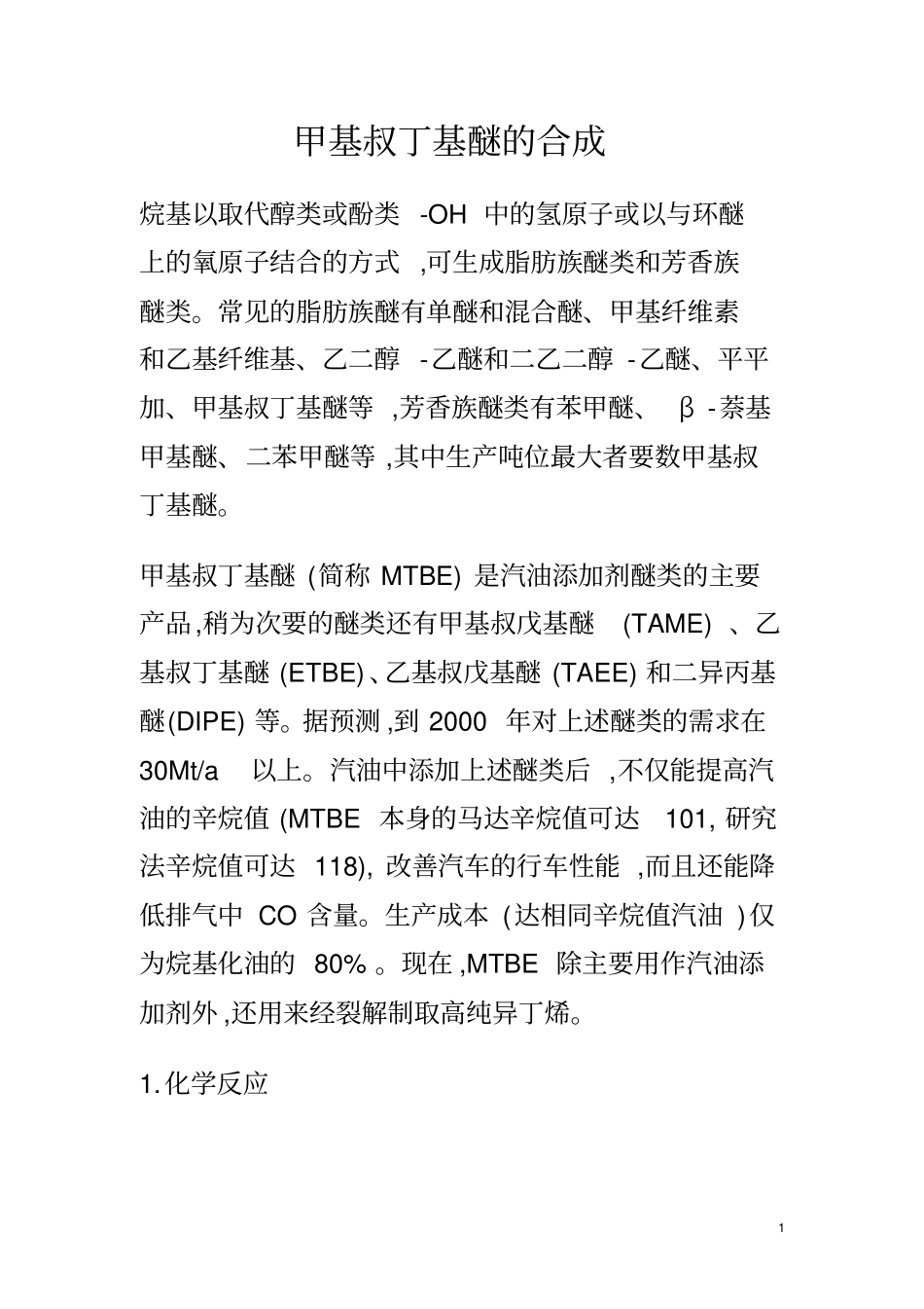 (完整版)甲基叔丁基醚的合成_第1页