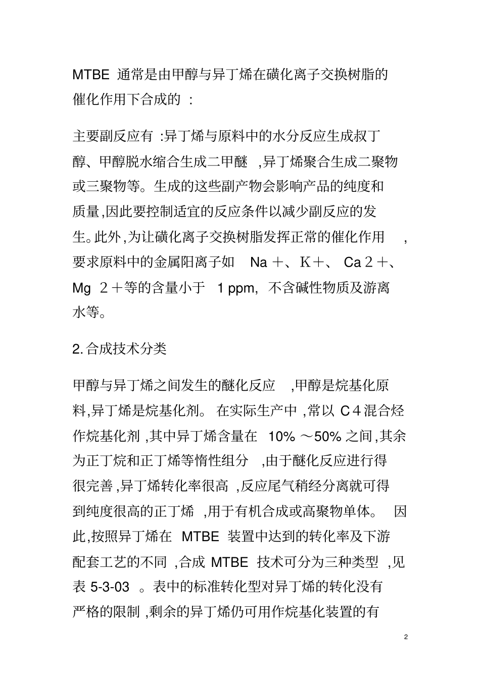 (完整版)甲基叔丁基醚的合成_第2页