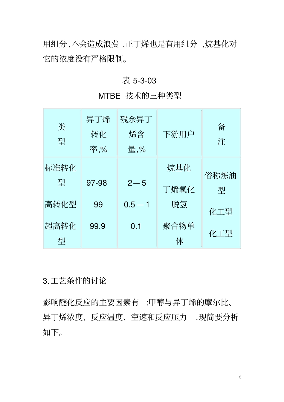 (完整版)甲基叔丁基醚的合成_第3页