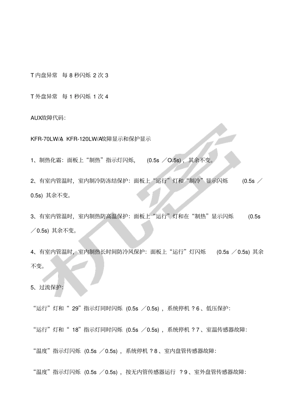 奥克斯空调故障代码大全_第2页