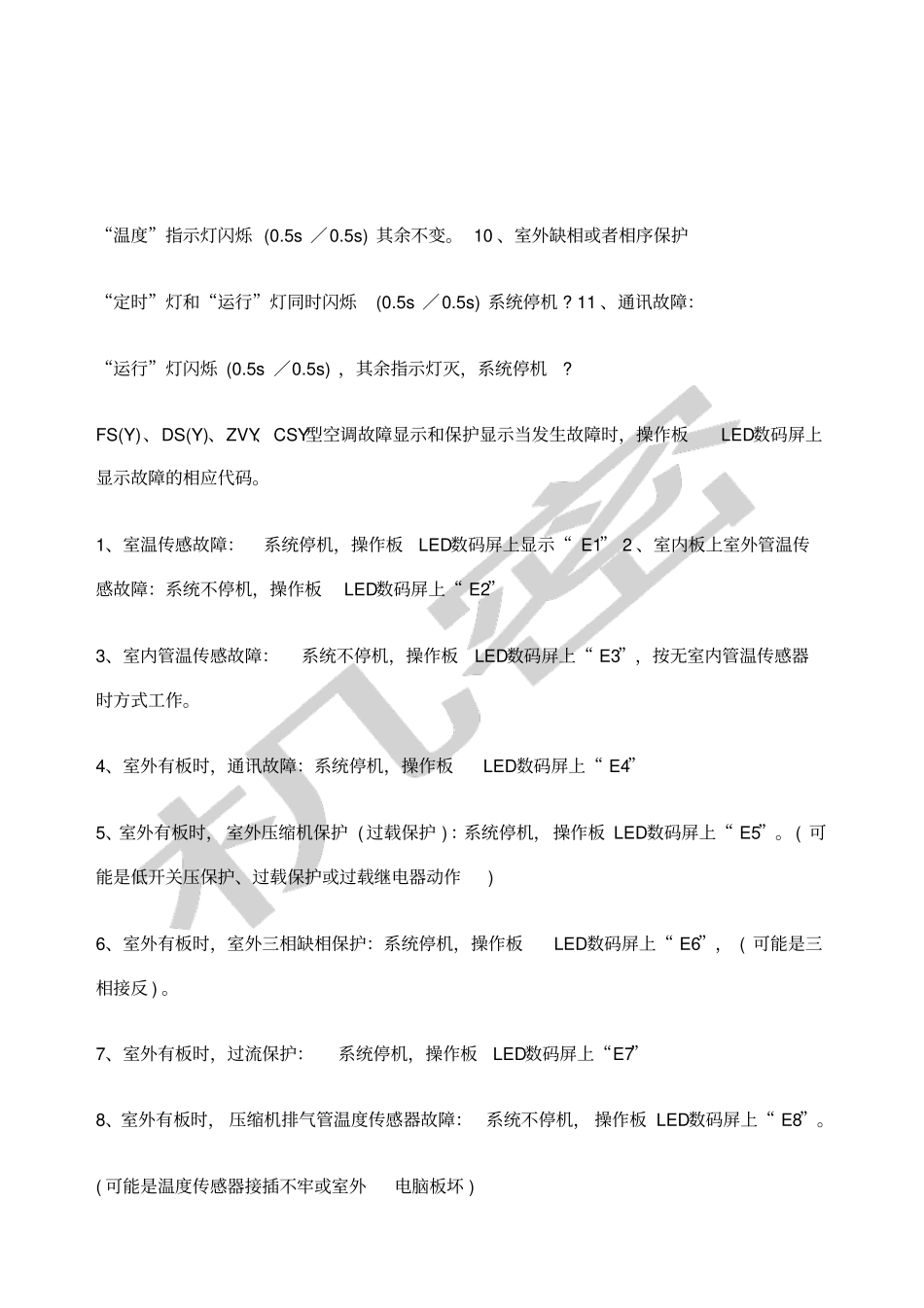 奥克斯空调故障代码大全_第3页