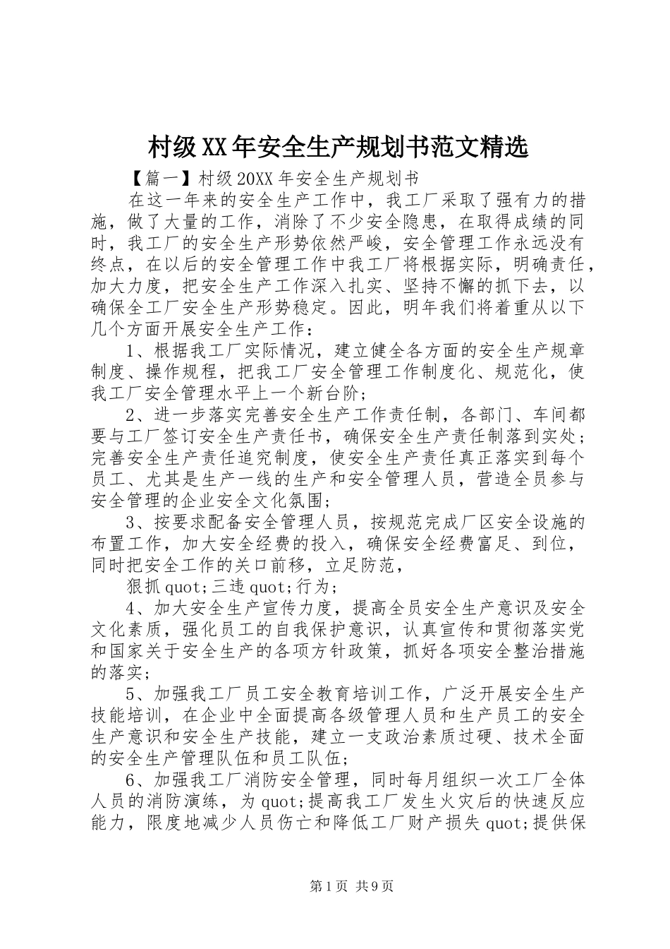 村级安全生产规划书范文_第1页