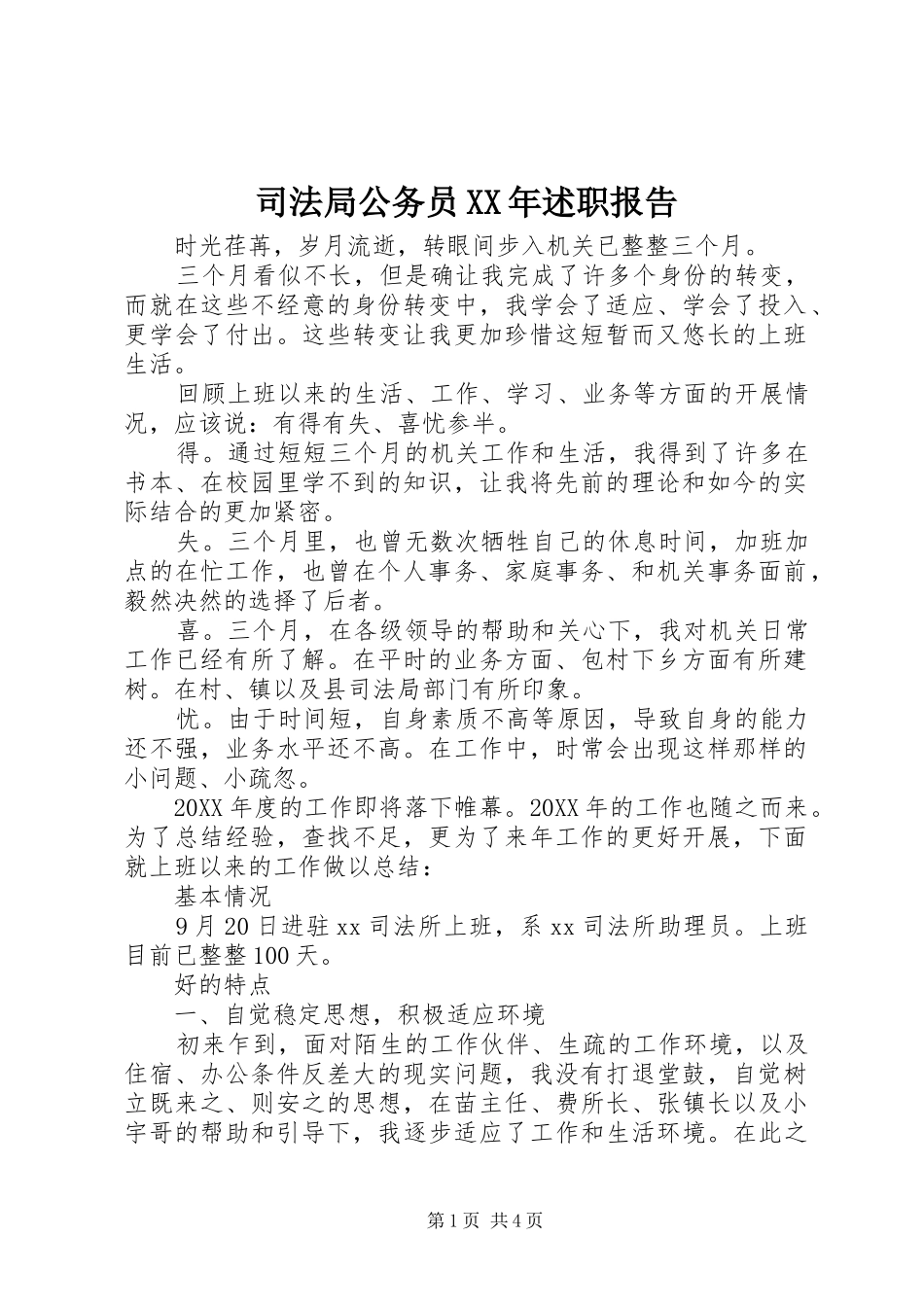 司法局公务员述职报告_第1页