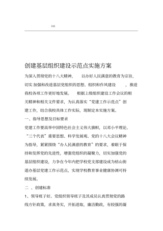 学校创建基层党建示范点实施计划方案