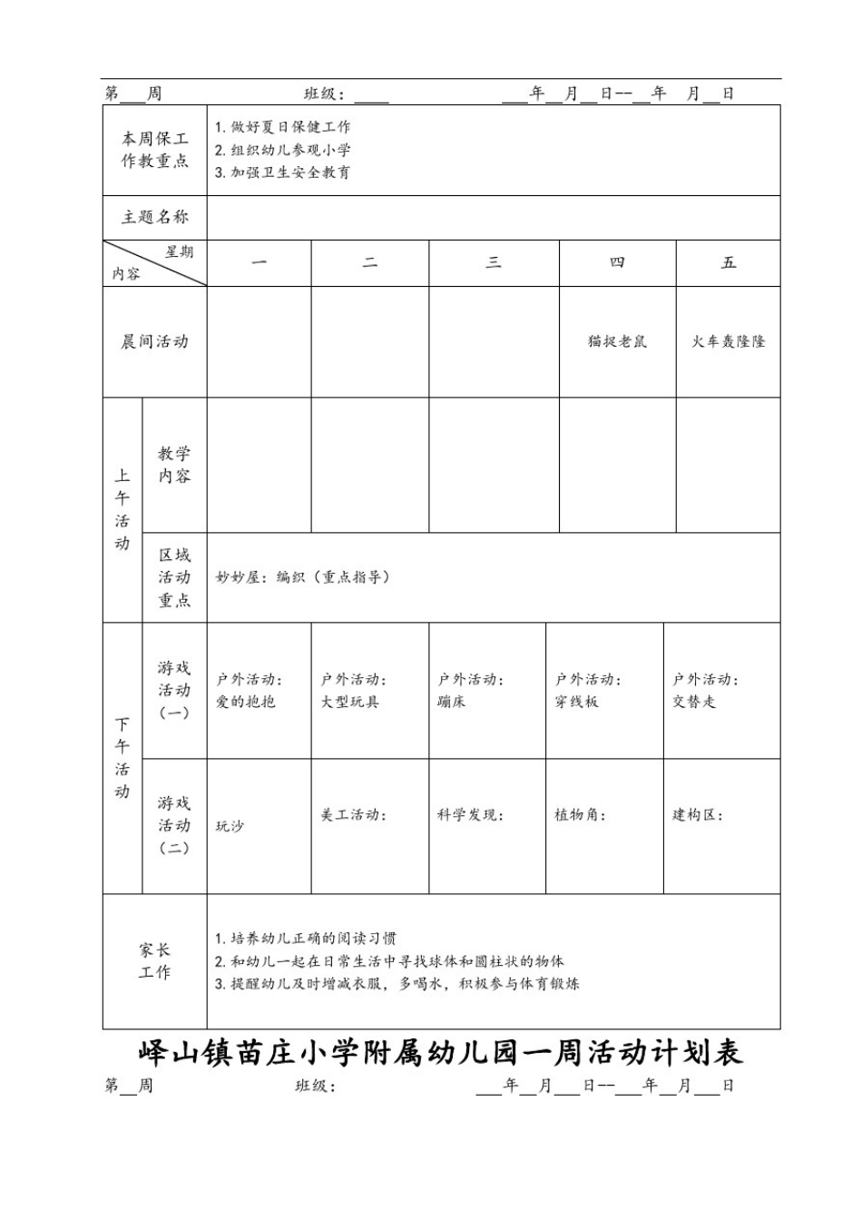 幼儿园一周活动计划表_第2页