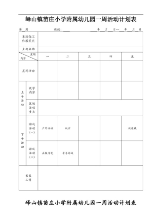 幼儿园一周活动计划表