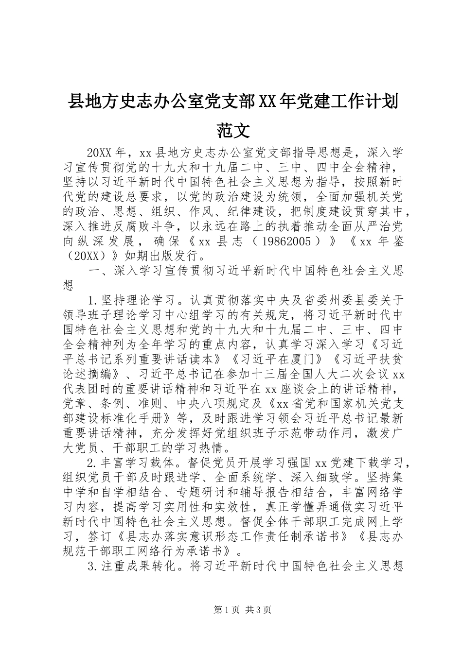 县地方史志办公室党支部党建工作计划范文_第1页