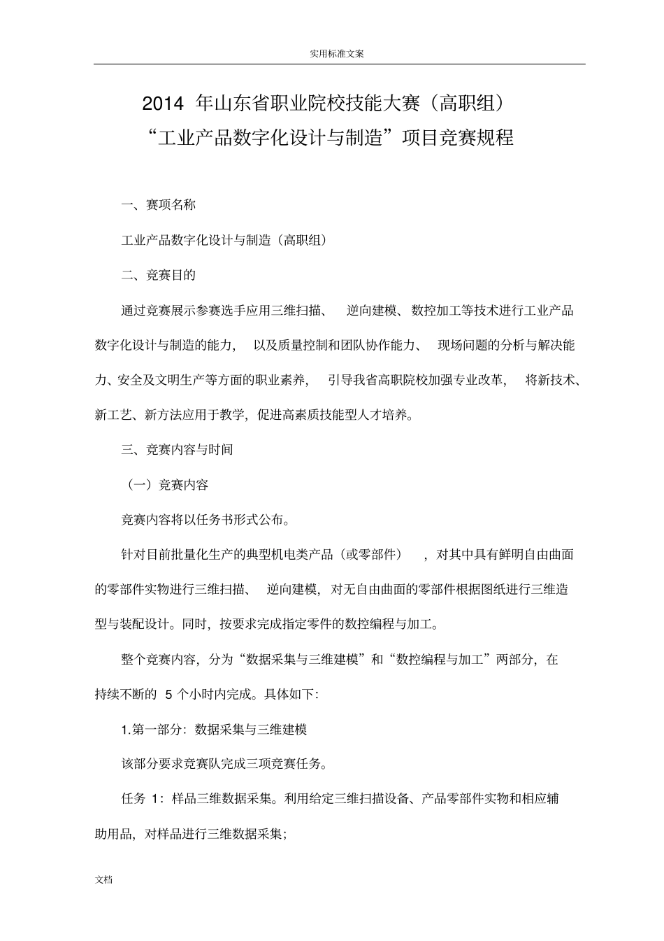 2014年山东省职业院校技能大赛(高职组)“工业产品数字化设计与制造”项目竞赛规程_第1页