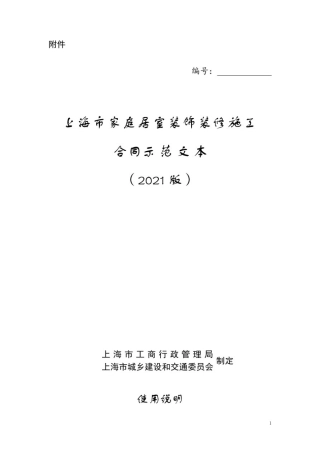 上海市家庭居室装饰装修施工合同示范文本(2021版)