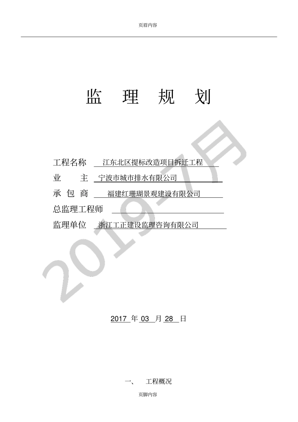 拆除工程监理规划_第1页