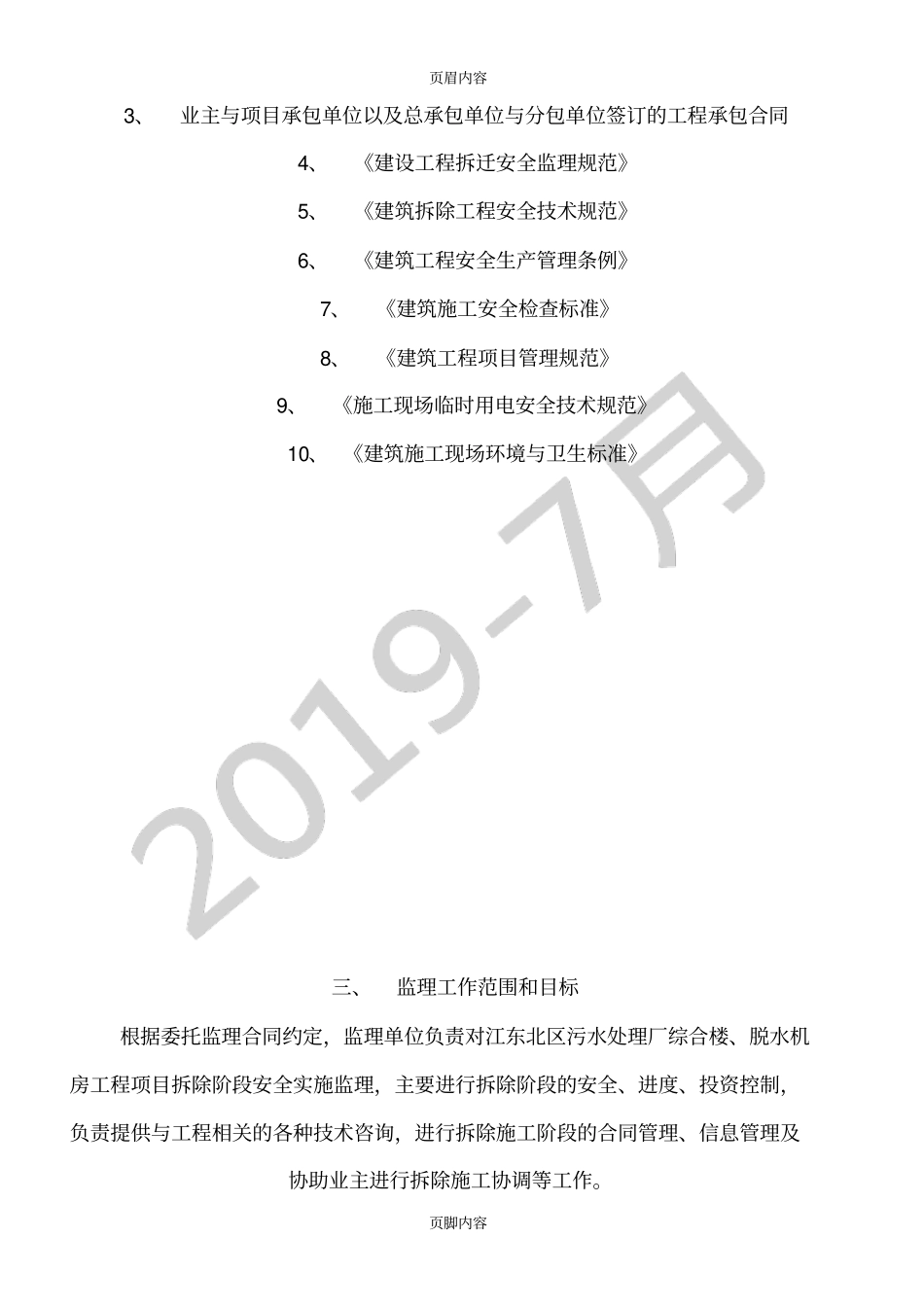 拆除工程监理规划_第3页