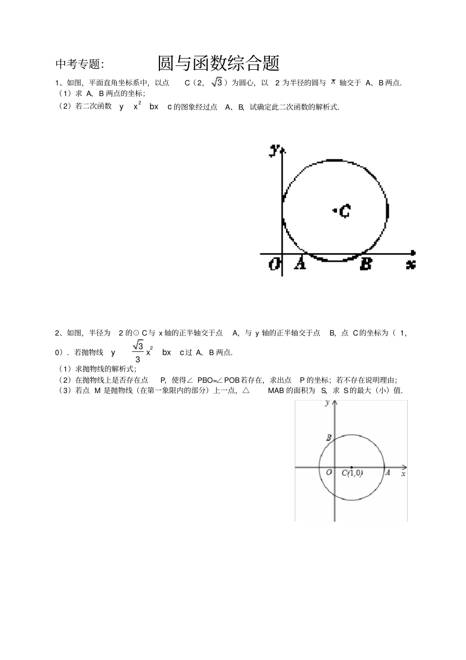 中考专题：圆与二次函数结合题_第1页