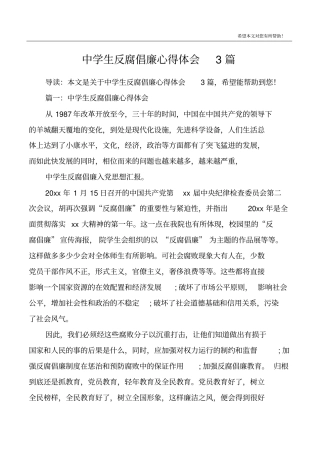 中学生反腐倡廉心得体会3篇