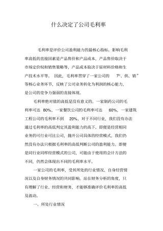 什么决定了公司毛利率