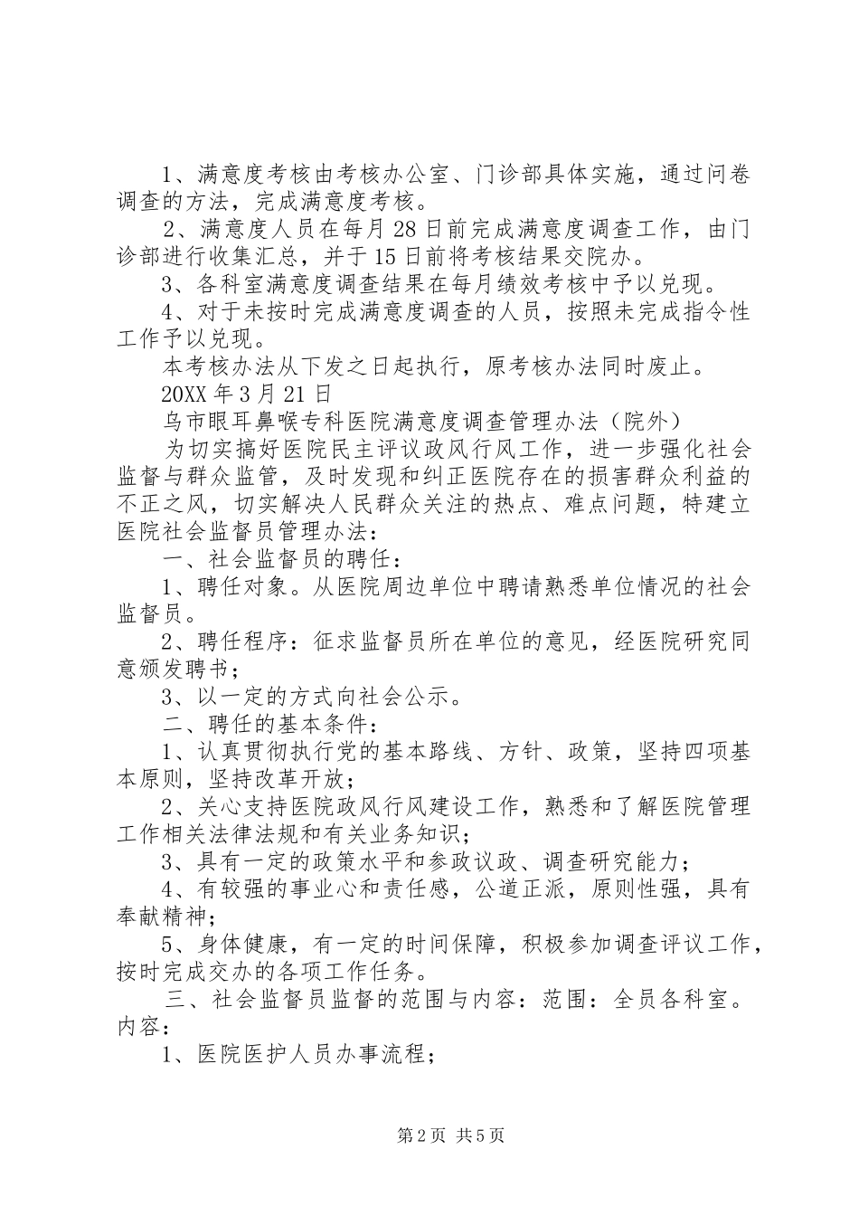 新满意度调查管理办法_第2页