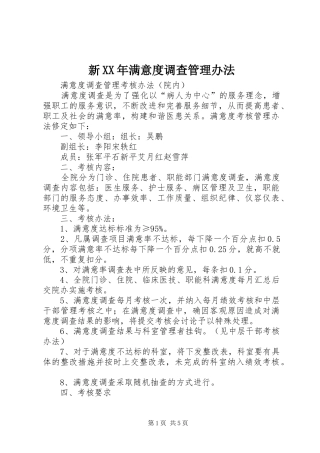 新满意度调查管理办法