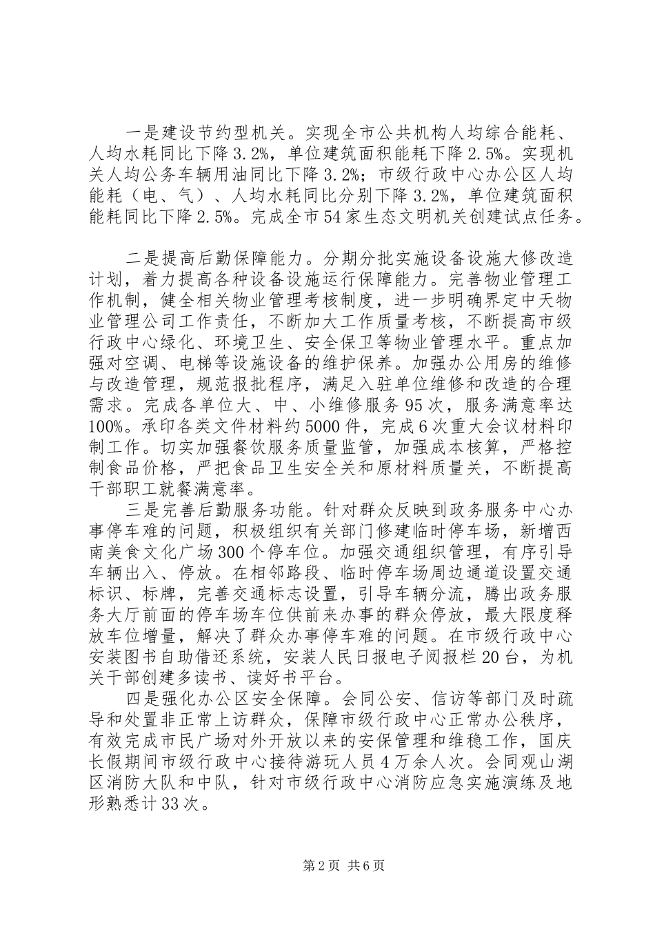 市直机关事务局工作总结暨工作安排_第2页