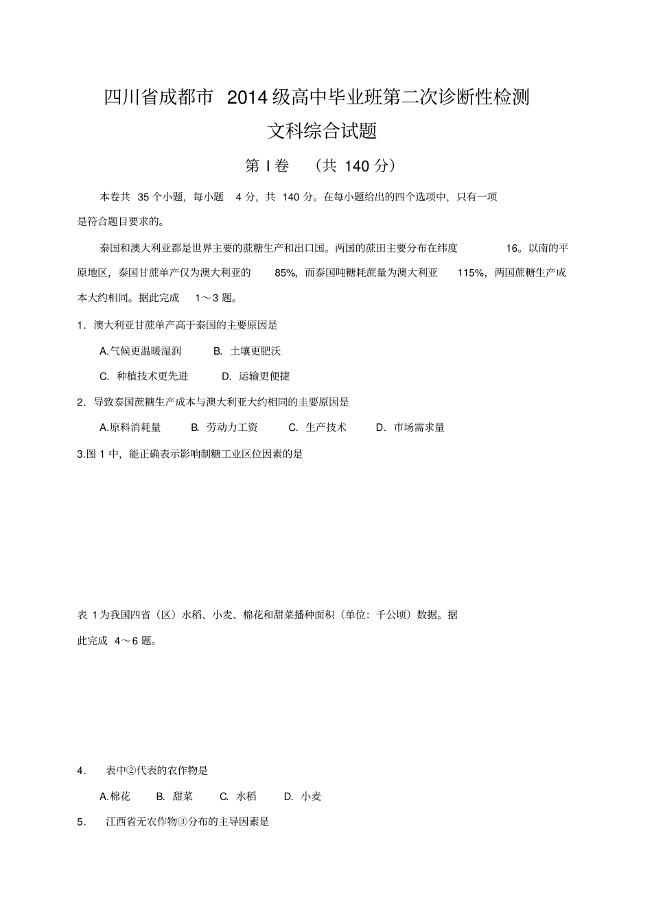 四川省成都市2017届高三第二次诊断性检测文科综合试题(含答案)_第1页