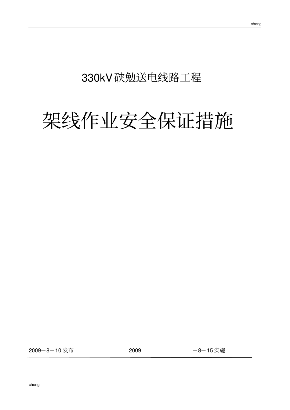 0825导线地线架设施工安全保证措施_第1页