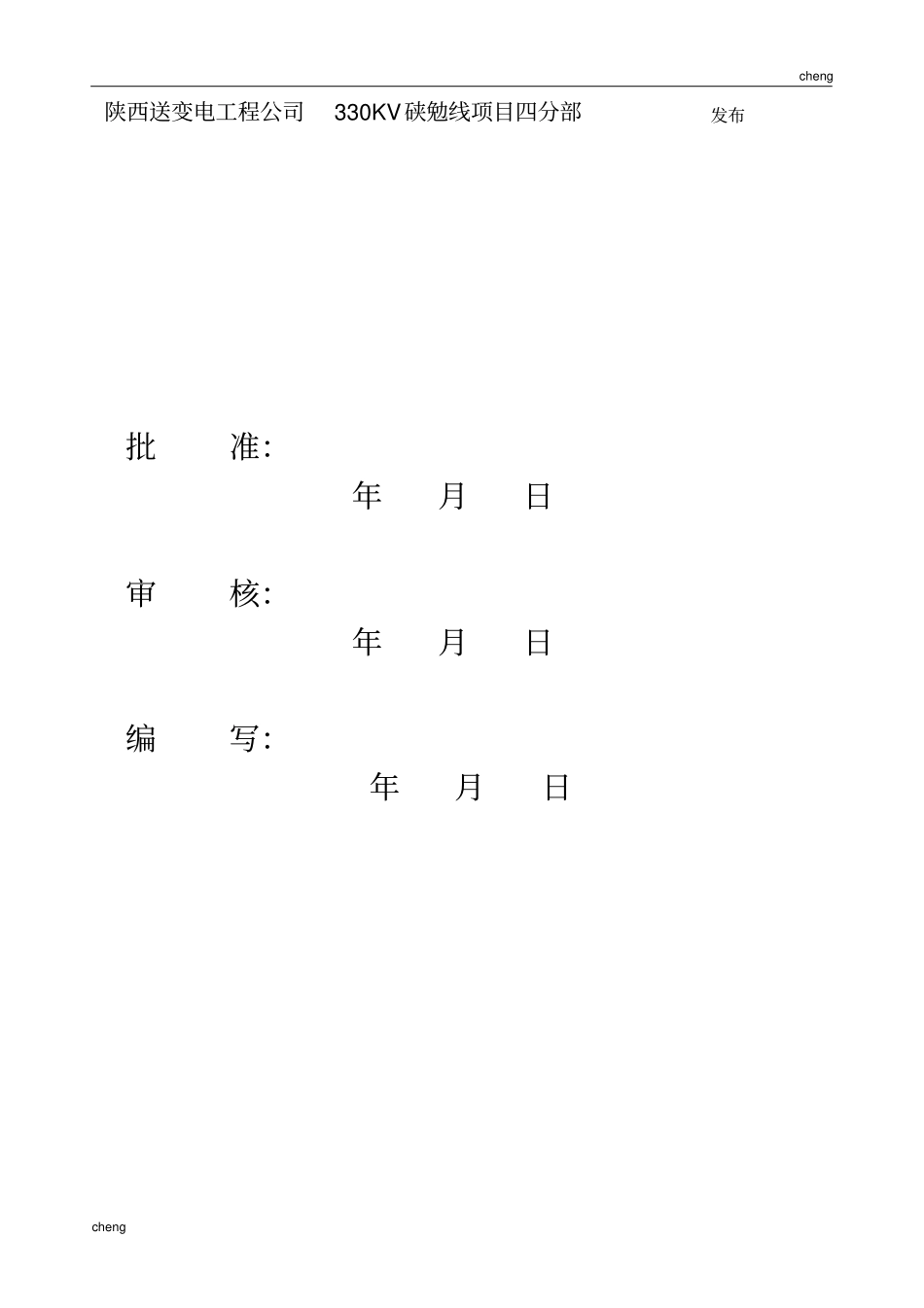 0825导线地线架设施工安全保证措施_第2页