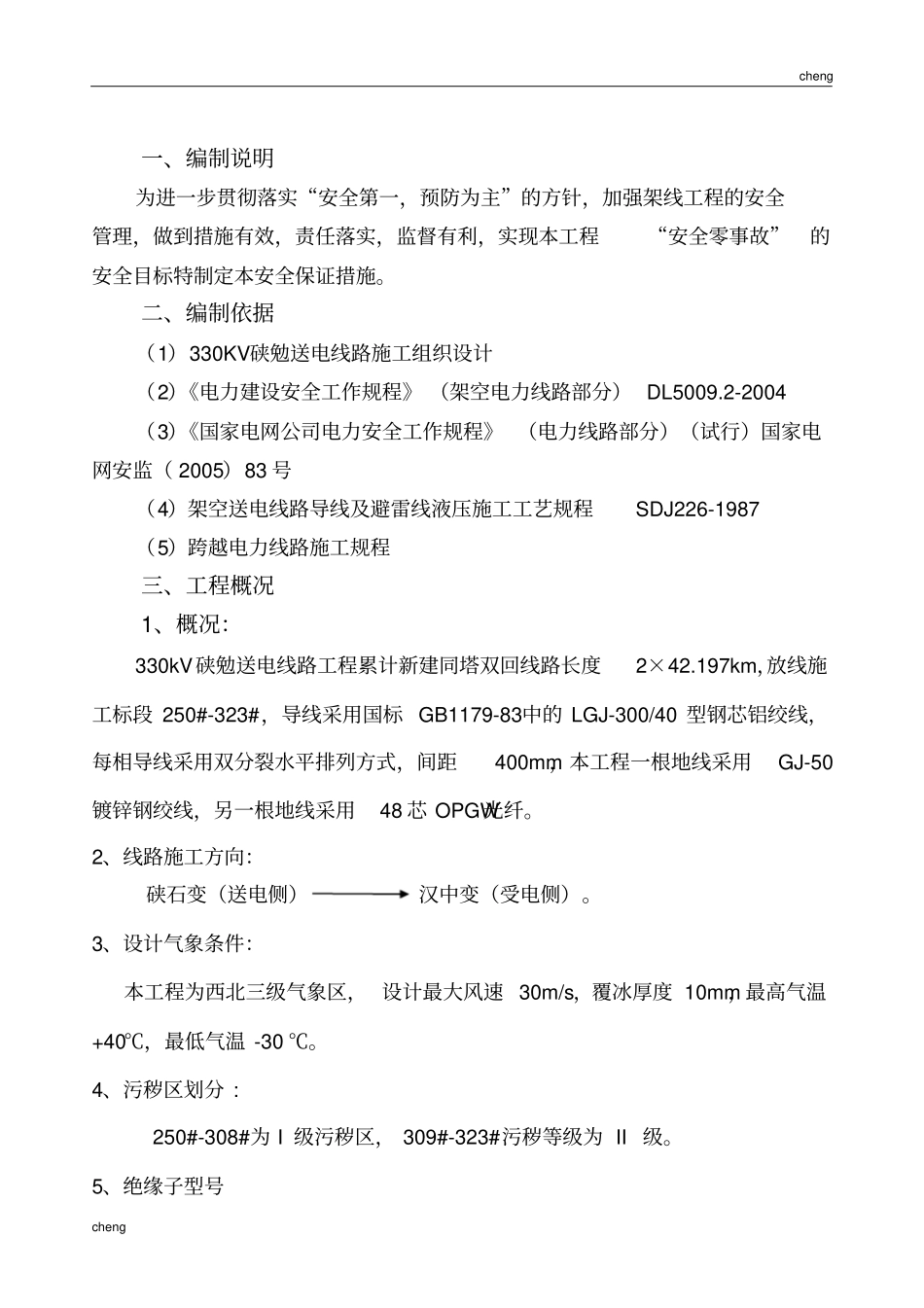 0825导线地线架设施工安全保证措施_第3页