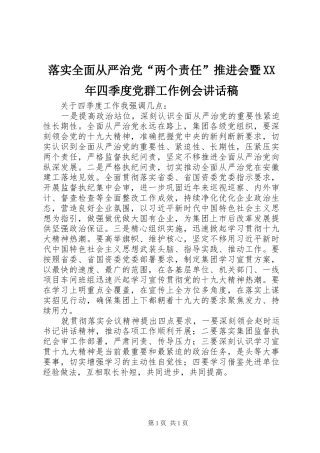 落实全面从严治党两个责任推进会暨四季度党群工作例会致辞稿