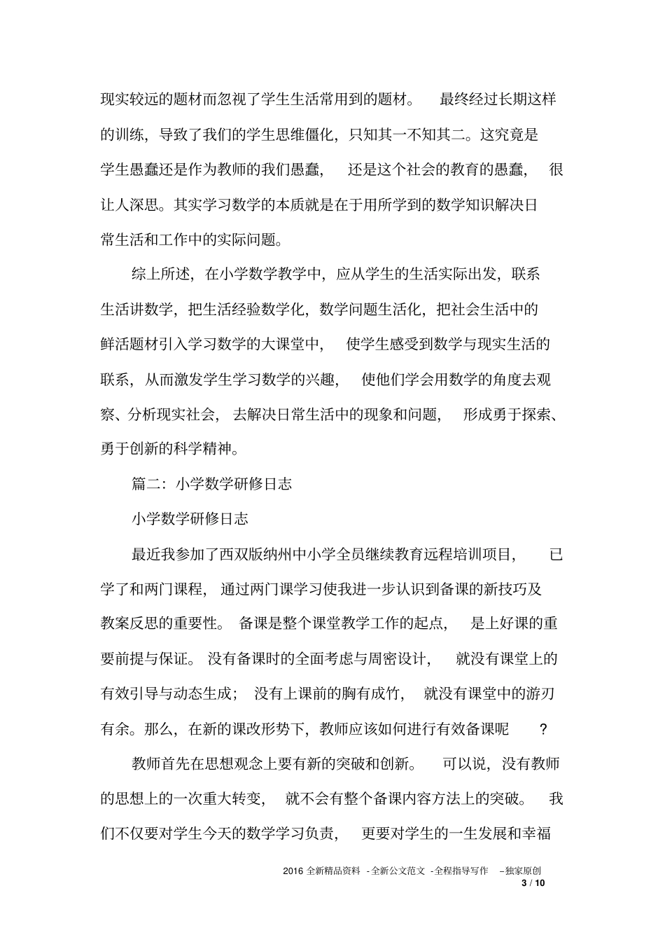 小学数学的研修日志5篇_第3页