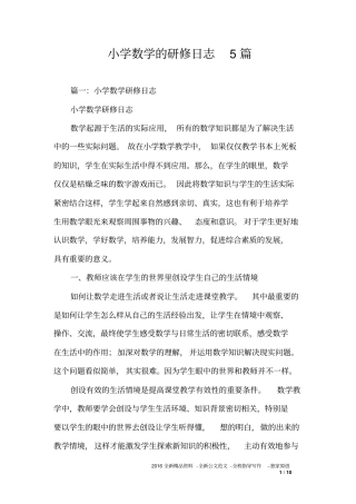 小学数学的研修日志5篇