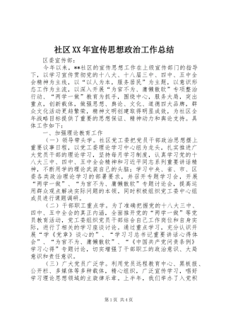 社区宣传思想政治工作总结