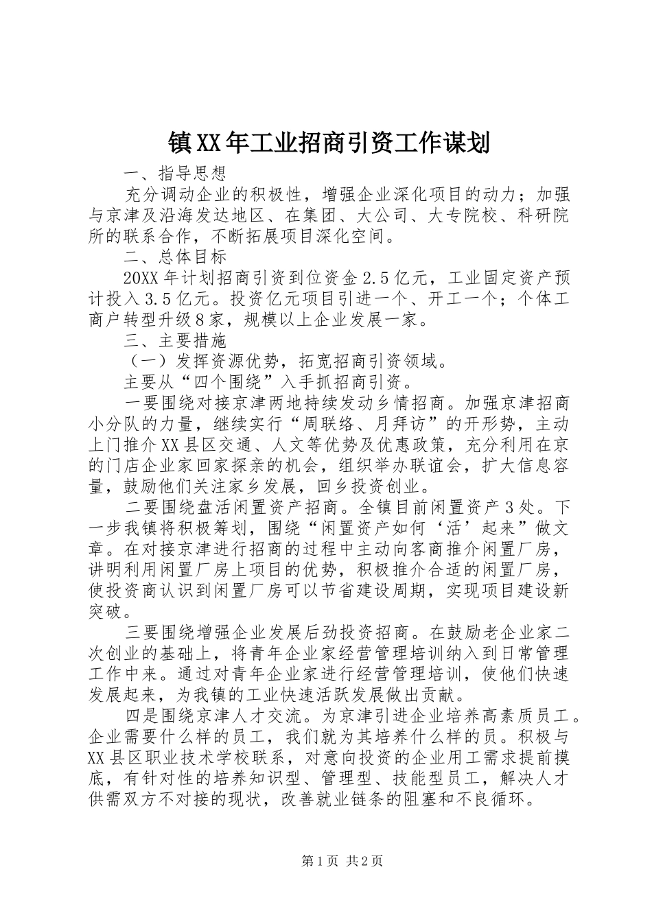 镇工业招商引资工作谋划_第1页