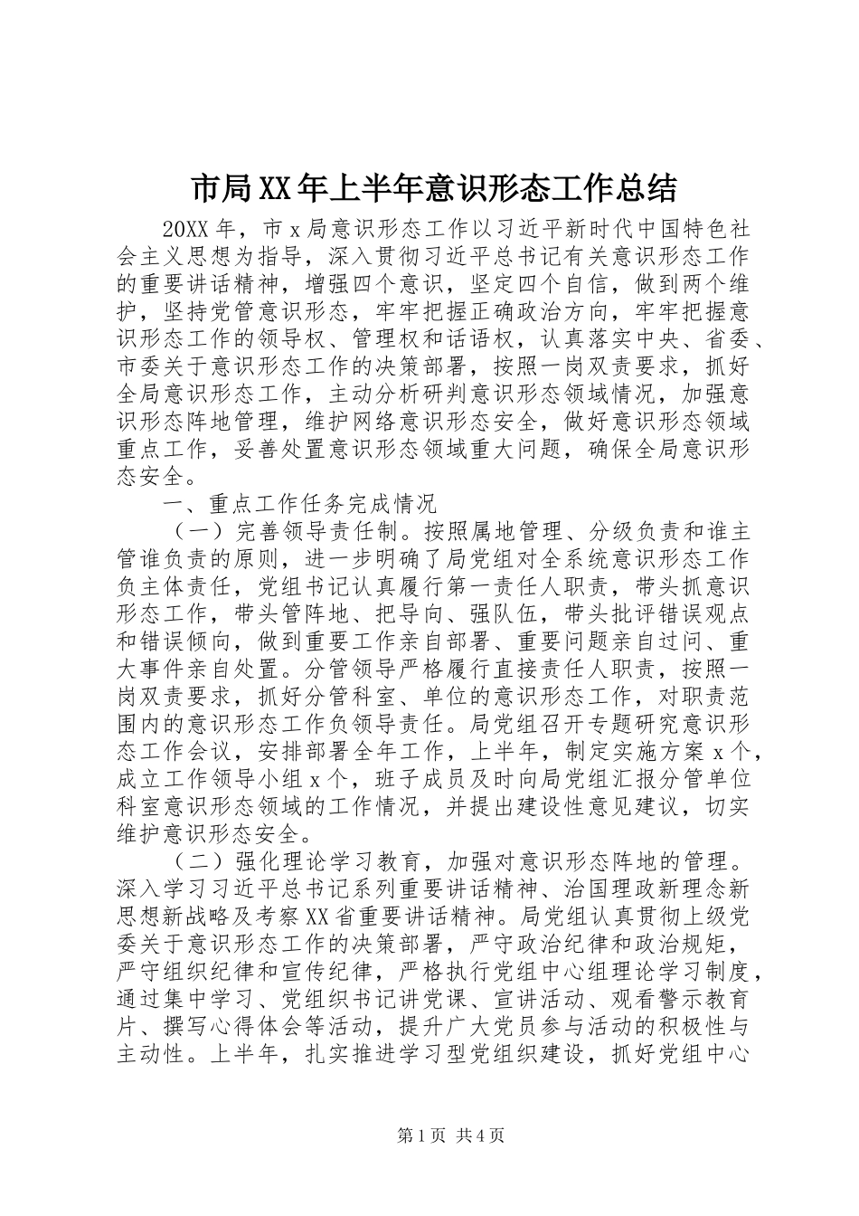 市局上半年意识形态工作总结_第1页