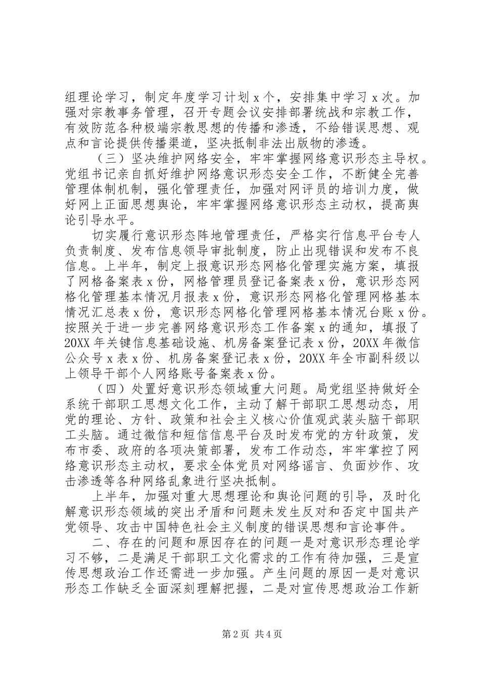 市局上半年意识形态工作总结_第2页