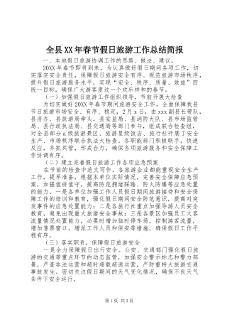 全县春节假日旅游工作总结简报