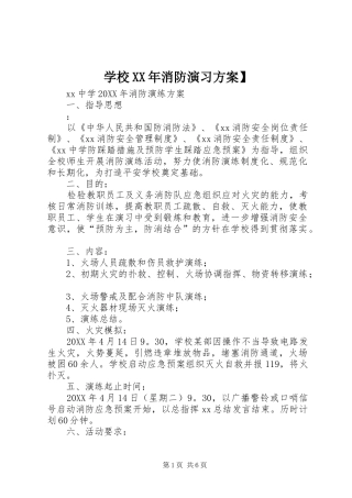学校消防演习方案