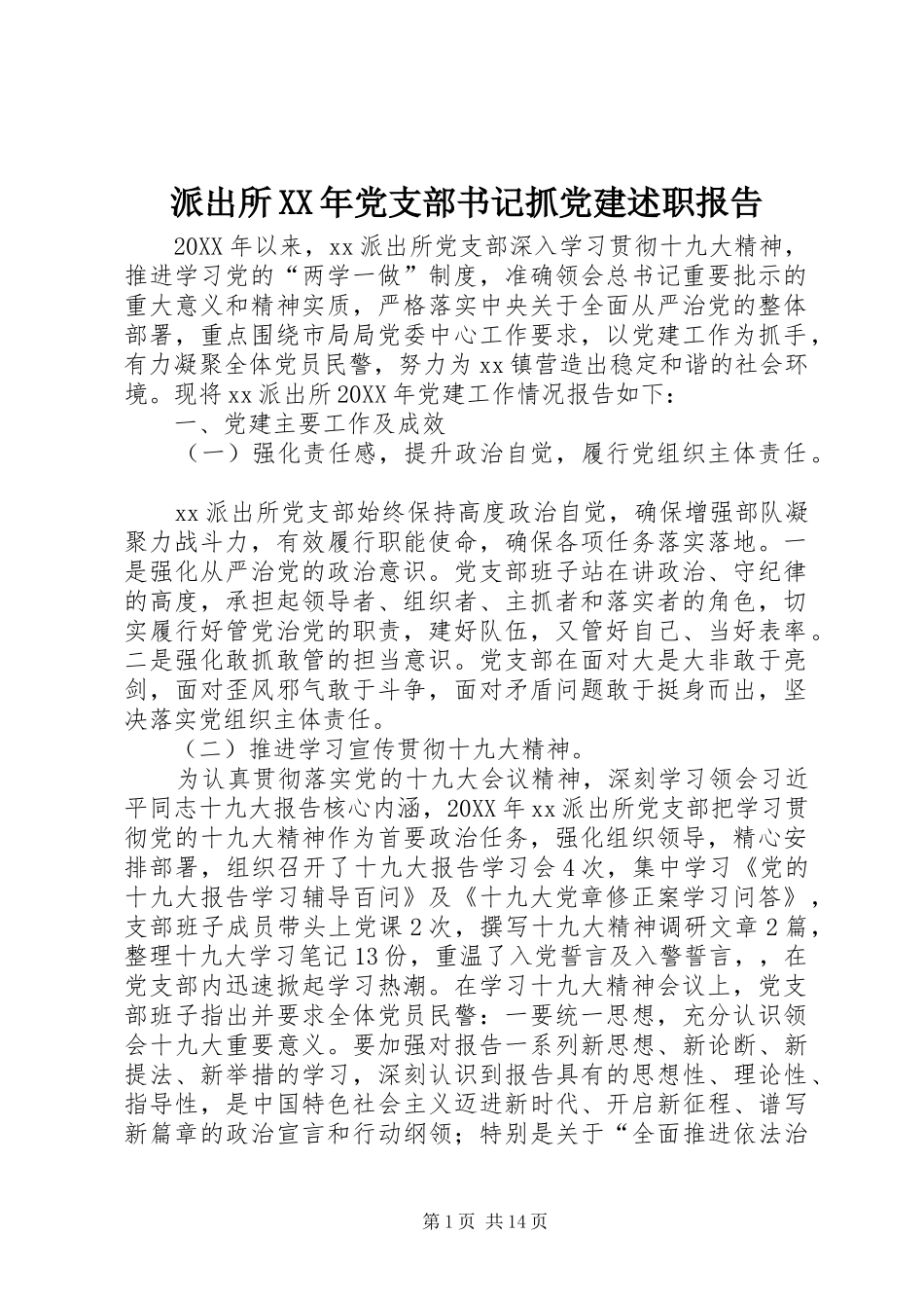 派出所党支部书记抓党建述职报告_第1页