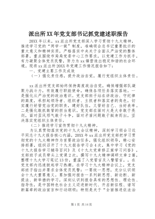 派出所党支部书记抓党建述职报告