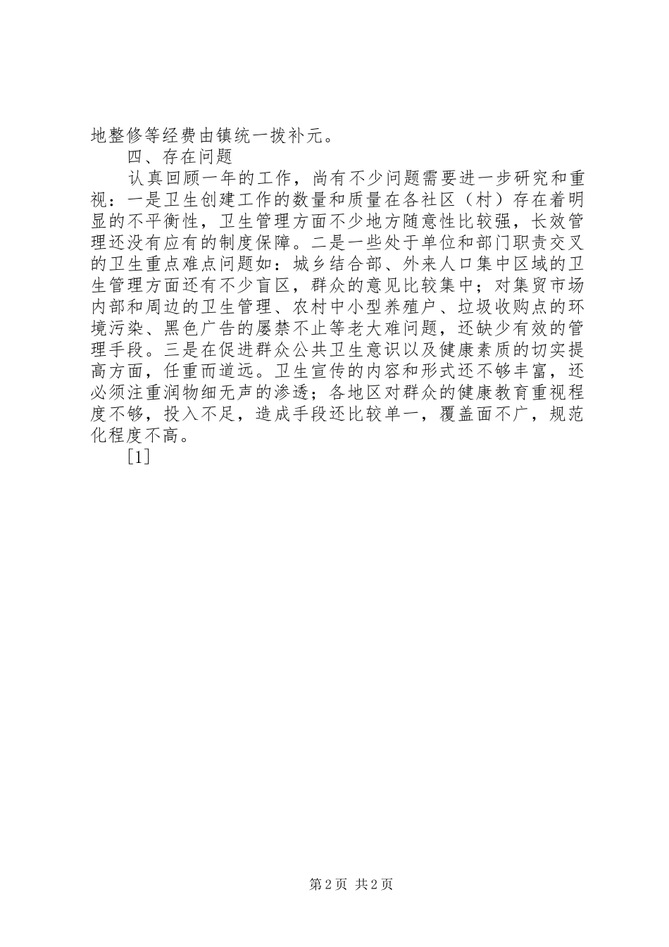 螺城镇爱国卫生运动工作总结_第2页