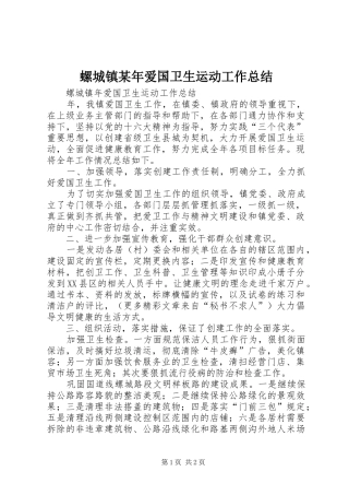 螺城镇爱国卫生运动工作总结