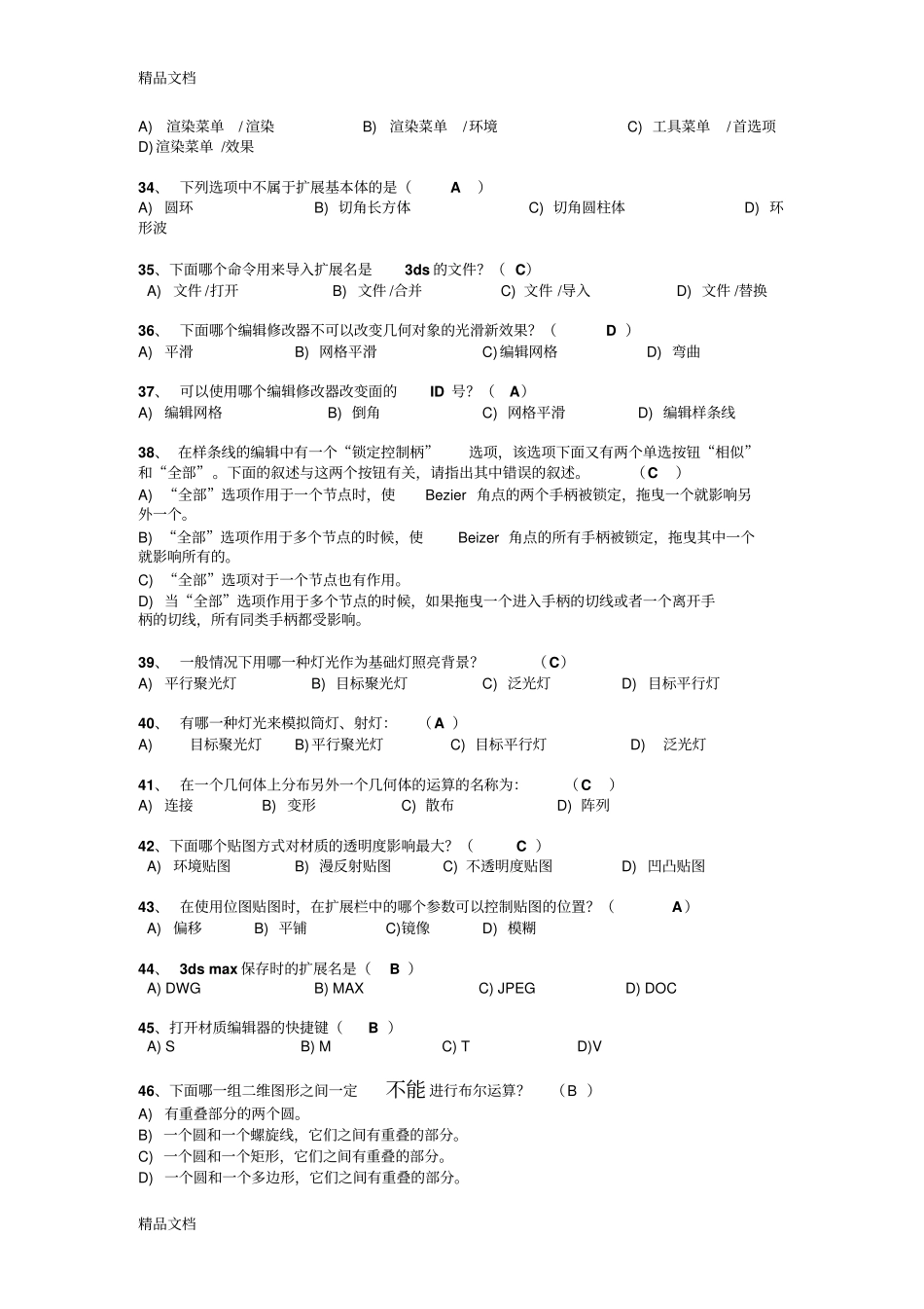 (整理)3dmax复习单项选择题._第3页