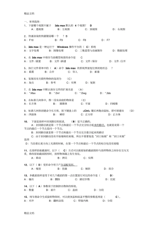 (整理)3dmax复习单项选择题.