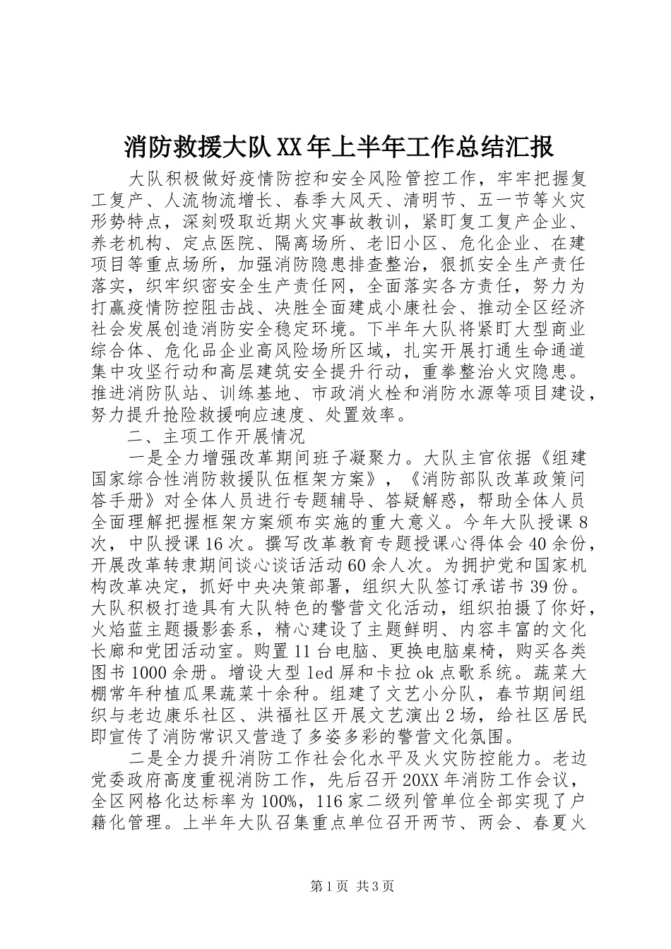 消防救援大队上半年工作总结汇报_第1页