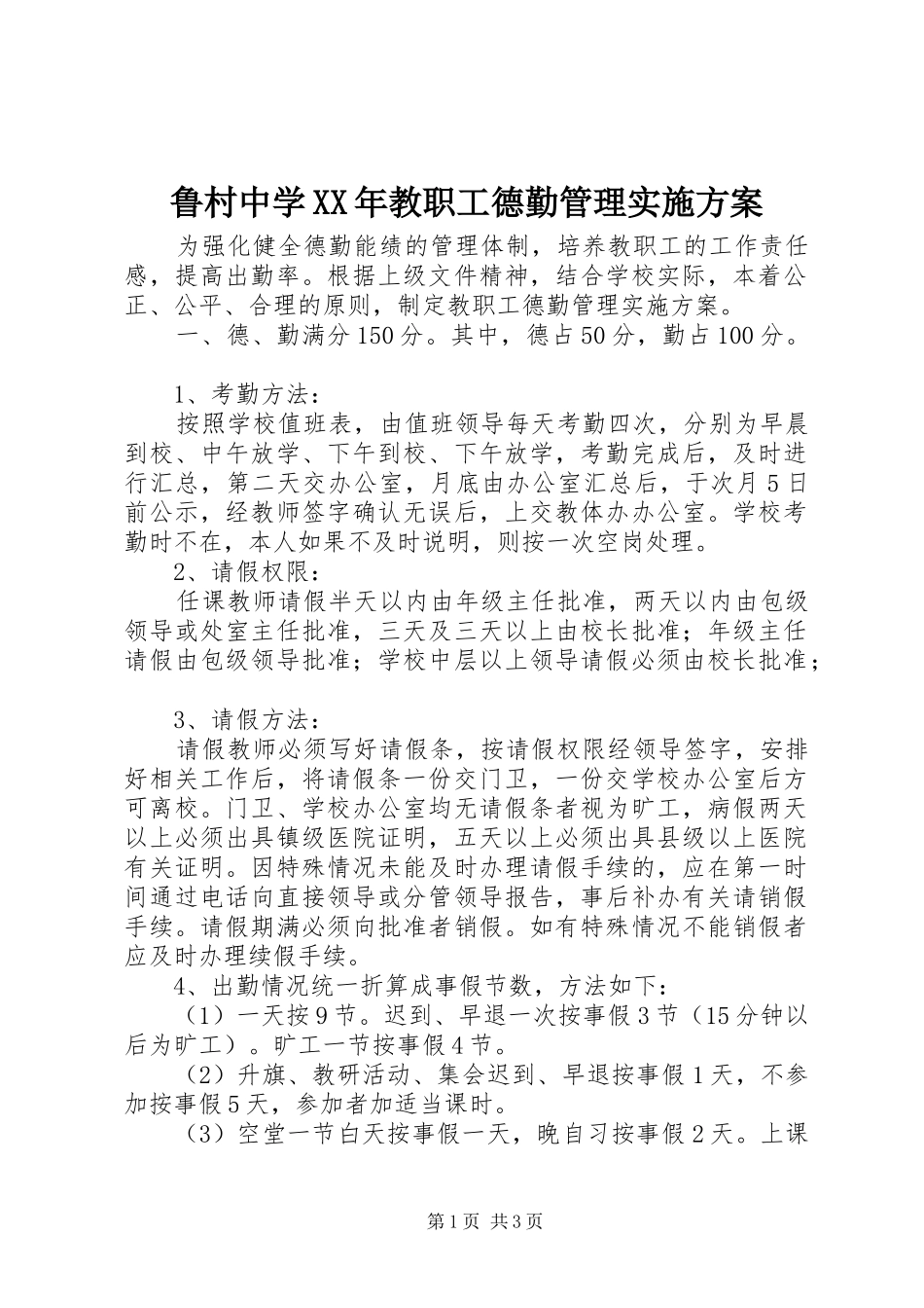 鲁村中学教职工德勤管理实施方案_第1页