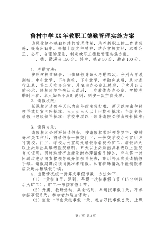 鲁村中学教职工德勤管理实施方案