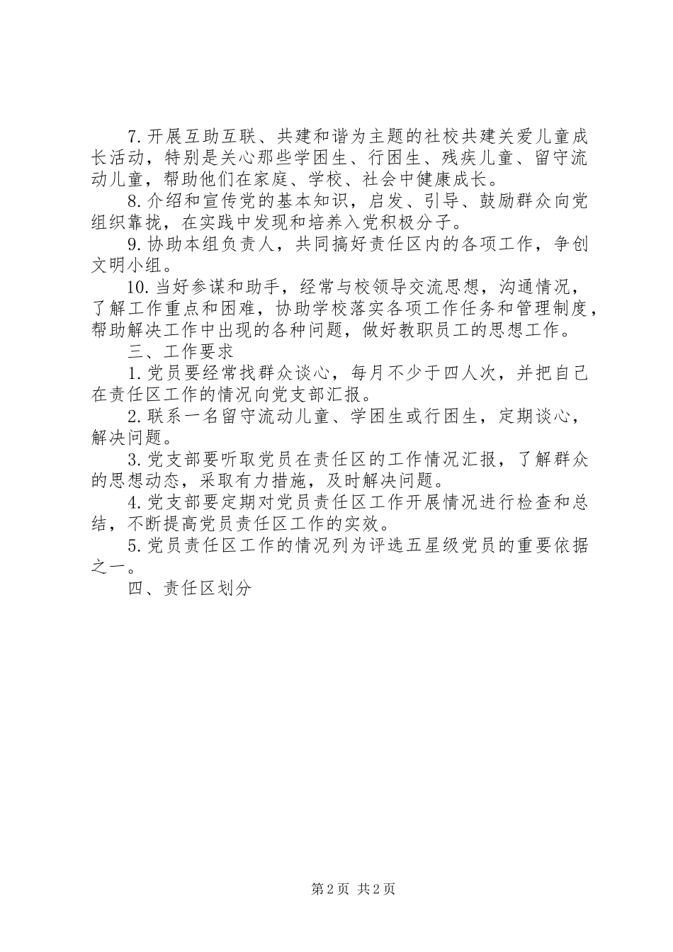小学学年度党员责任区工作安排_第2页
