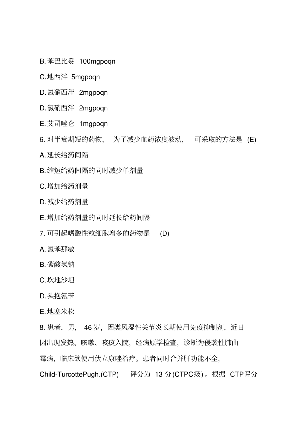 2018年执业药师考试药学综合知识与技能试题及答案_第3页